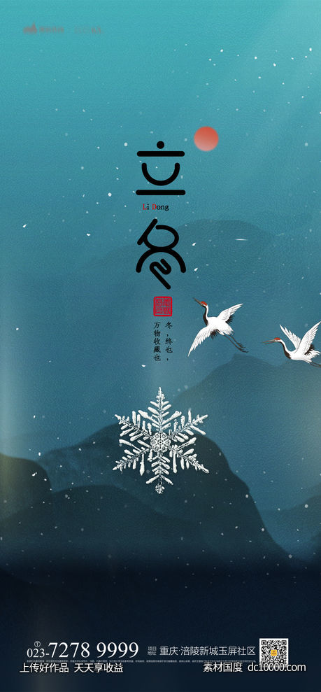 立冬海报-源文件-素材国度dc10000.com