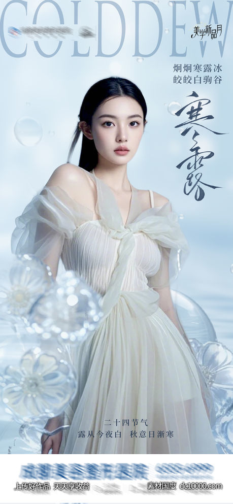 中国二十四节气中国风唯美意境寒露创意海报-源文件-素材国度dc10000.com