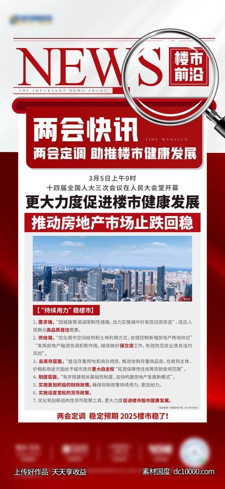 新闻 要闻 地产 刷屏 红色 报纸 大字报-源文件-素材国度dc10000.com