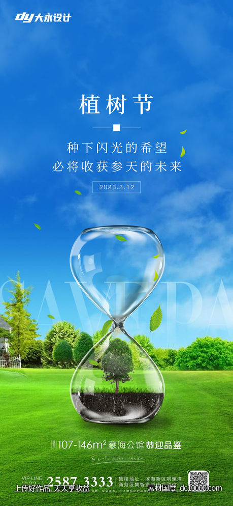 植树节房地产海报-源文件-素材国度dc10000.com