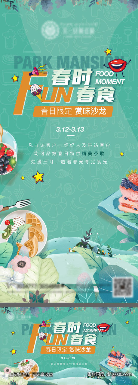 春日美食活动海报-源文件-素材国度dc10000.com
