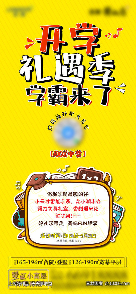 地产暖场活动少儿儿童开学季卡通风格-源文件-素材国度dc10000.com