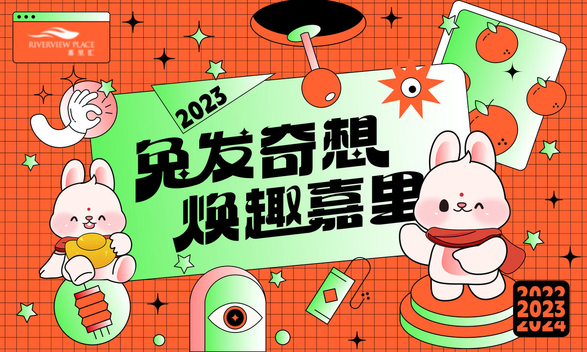 2023兔年兔发奇想