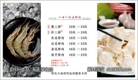 虾仁饺子海报-源文件-素材国度dc10000.com