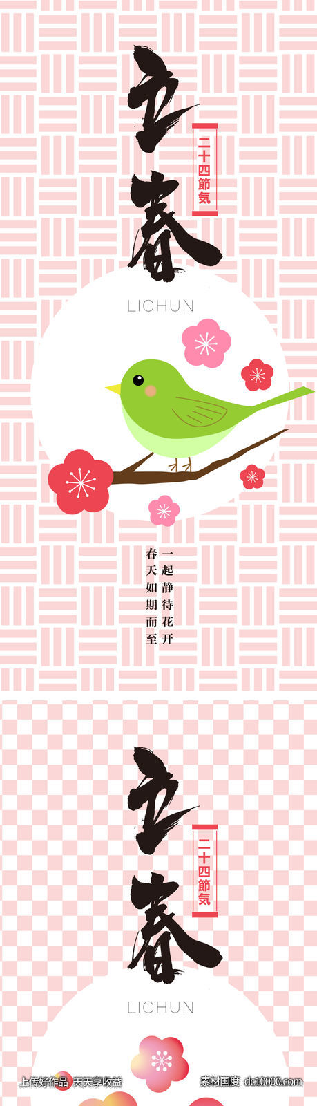 节气立春海报-源文件-素材国度dc10000.com