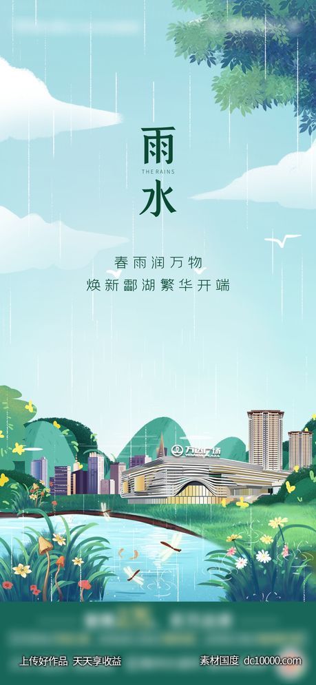 雨水节气海报-源文件-素材国度dc10000.com