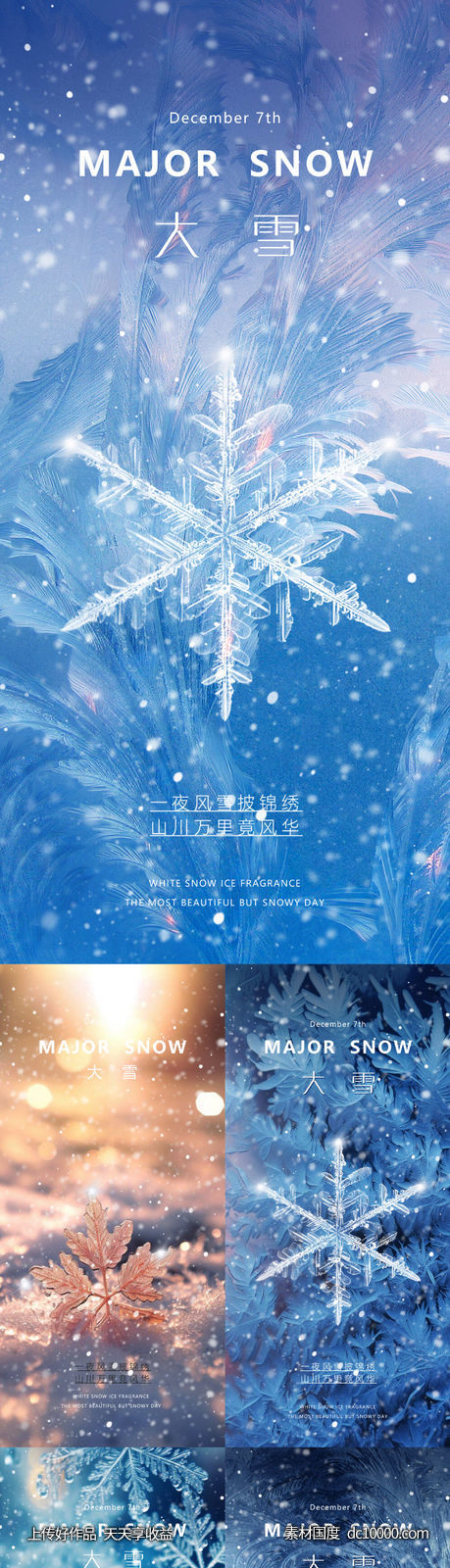 地产美业大雪节气海报 - 源文件