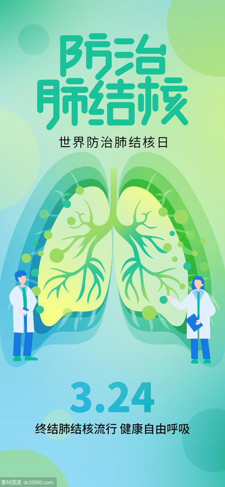 防治肺结核日海报 - 源文件