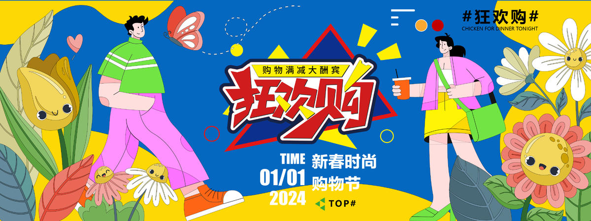 2024新春购物狂欢节背景板