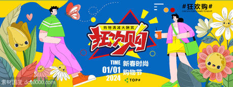 2024新春购物狂欢节背景板 - 源文件