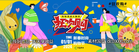 2024新春购物狂欢节背景板-源文件-素材国度dc10000.com