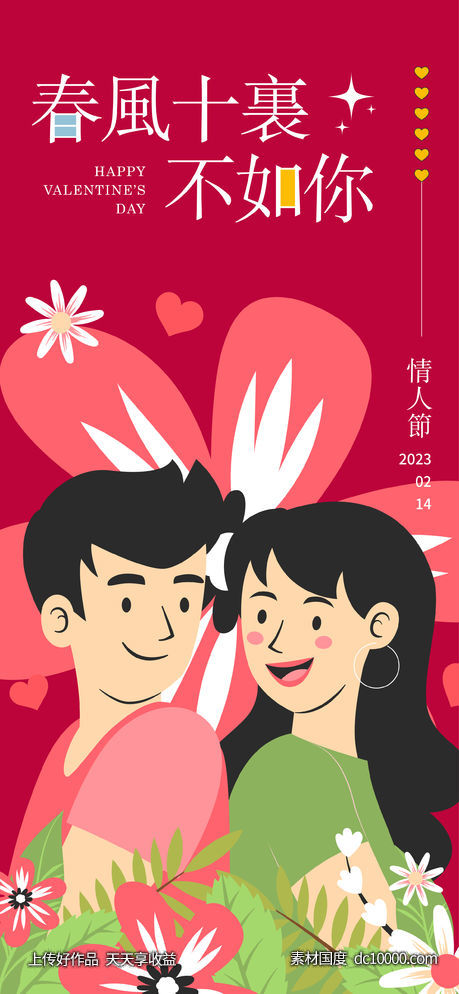 2023情人节海报-源文件-素材国度dc10000.com