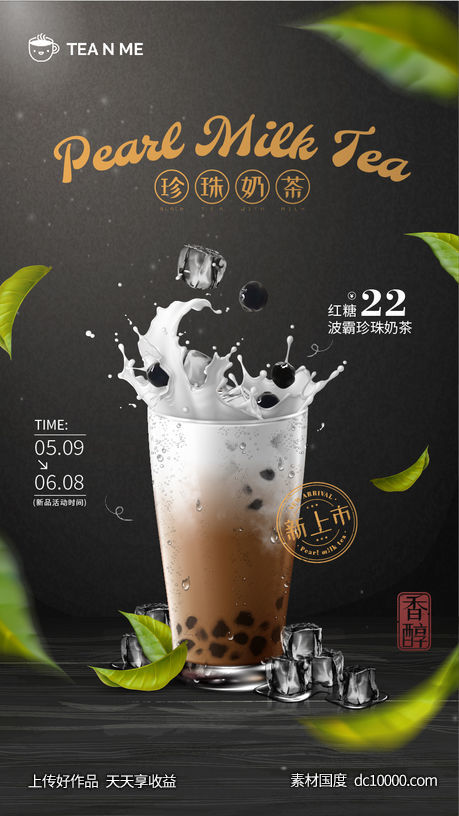 珍珠奶茶宣传海报 - 源文件