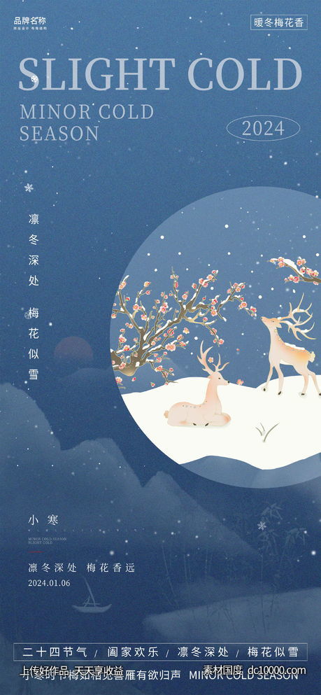 小寒时节节气宣传海报-源文件-素材国度dc10000.com