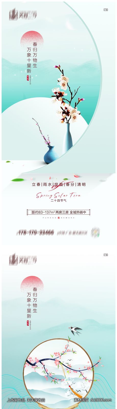 地产立春雨水惊蛰春分清明海报-源文件-素材国度dc10000.com