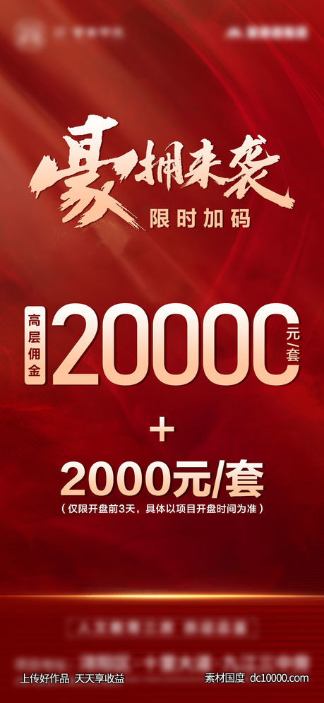 地产-红金热销大字报单图-源文件-素材国度dc10000.com