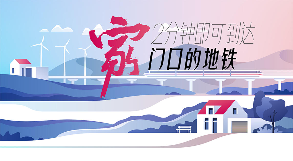 地铁房地产海报