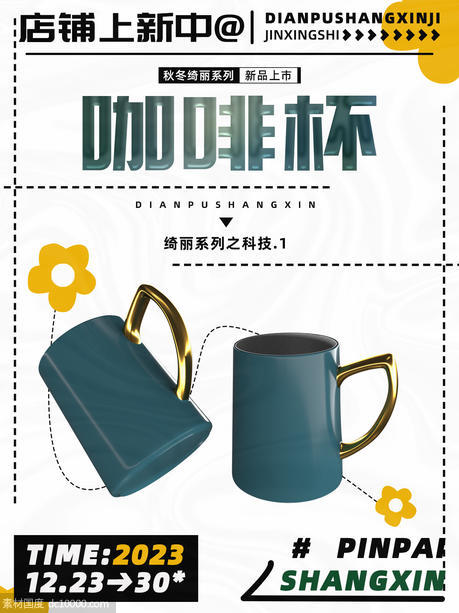 陶瓷咖啡杯促销海报 - 源文件