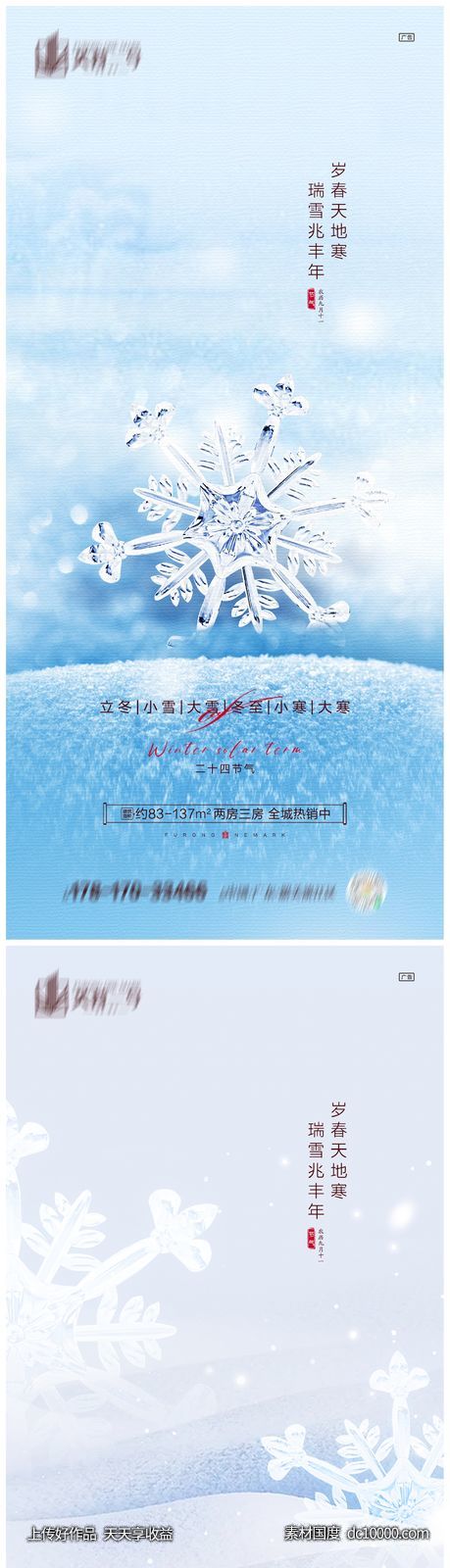 地产立冬小雪大雪冬至小寒大寒海报-源文件-素材国度dc10000.com