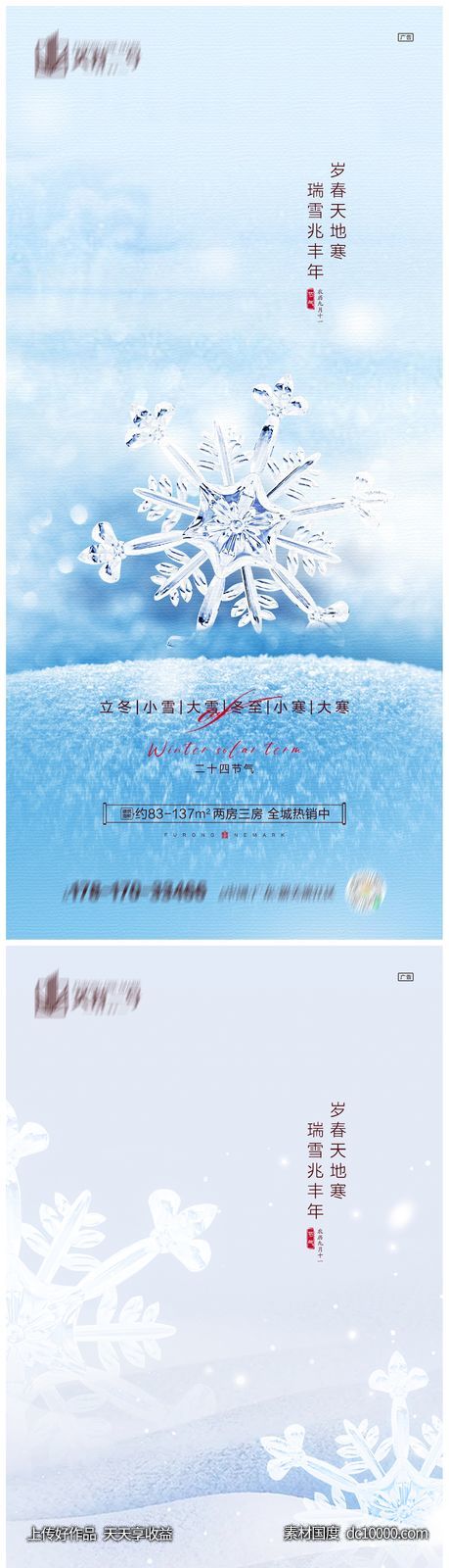 地产立冬小雪大雪冬至小寒大寒海报 - 源文件