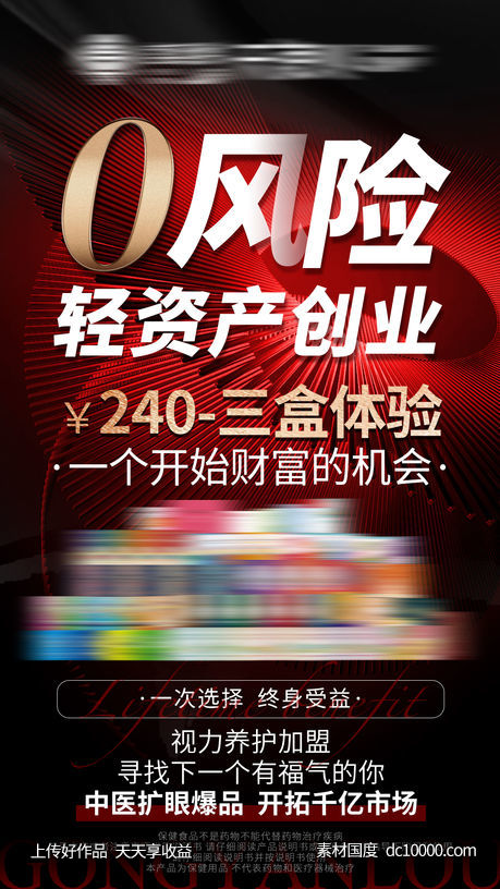 红黑活动促销产品招商海报-源文件-素材国度dc10000.com