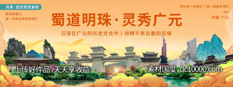 广元印象城市旅游背景板-源文件-素材国度dc10000.com