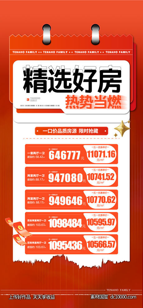 地产特价房热销红色海报-源文件-素材国度dc10000.com