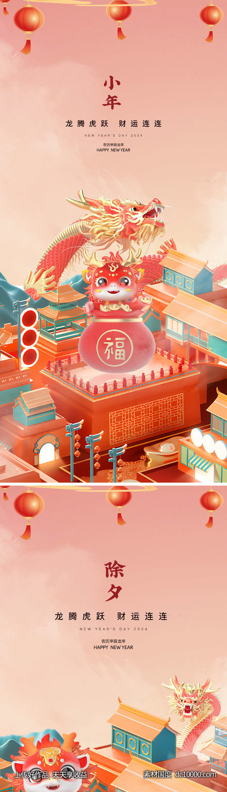 龙年2024年元旦除夕小年元宵海报-源文件-素材国度dc10000.com