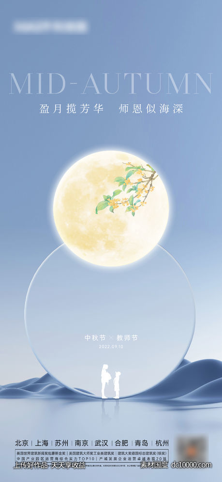 中秋教师节海报 - 源文件