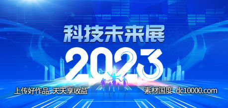 炫酷科技展年会论坛主背景主视觉-源文件-素材国度dc10000.com