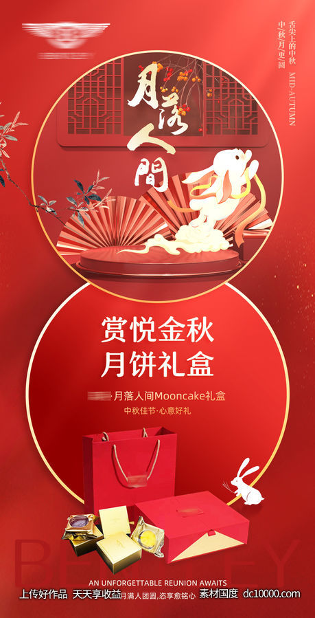 中秋节月饼礼品宣传海报-源文件-素材国度dc10000.com