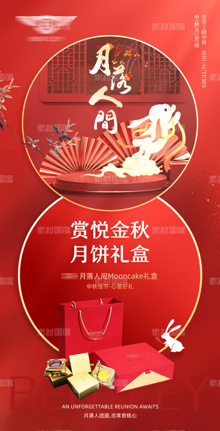 中秋节月饼礼品宣传海报