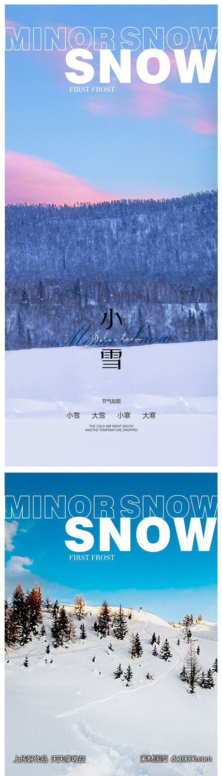 小雪冬至大雪小寒大寒海报-源文件-素材国度dc10000.com