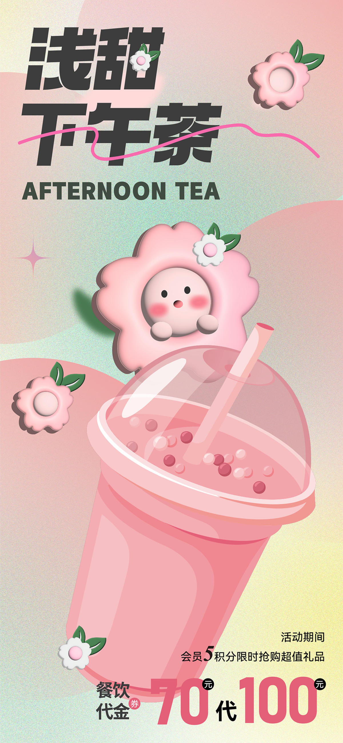 商业下午茶活动海报