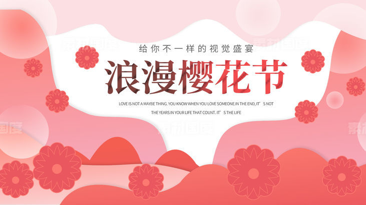 浪漫樱花节背景板