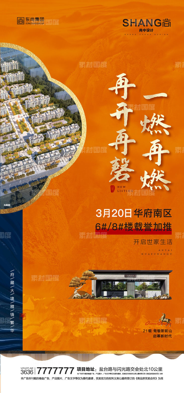 新中式地产加推大气橙色海报