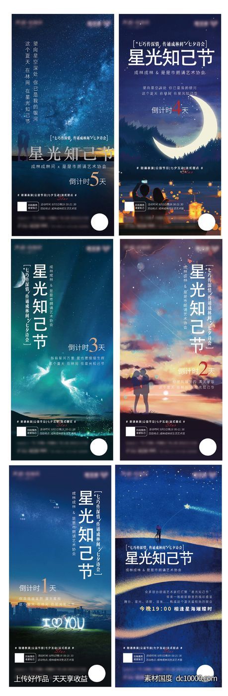 七夕星光知己节倒计时海报 - 源文件