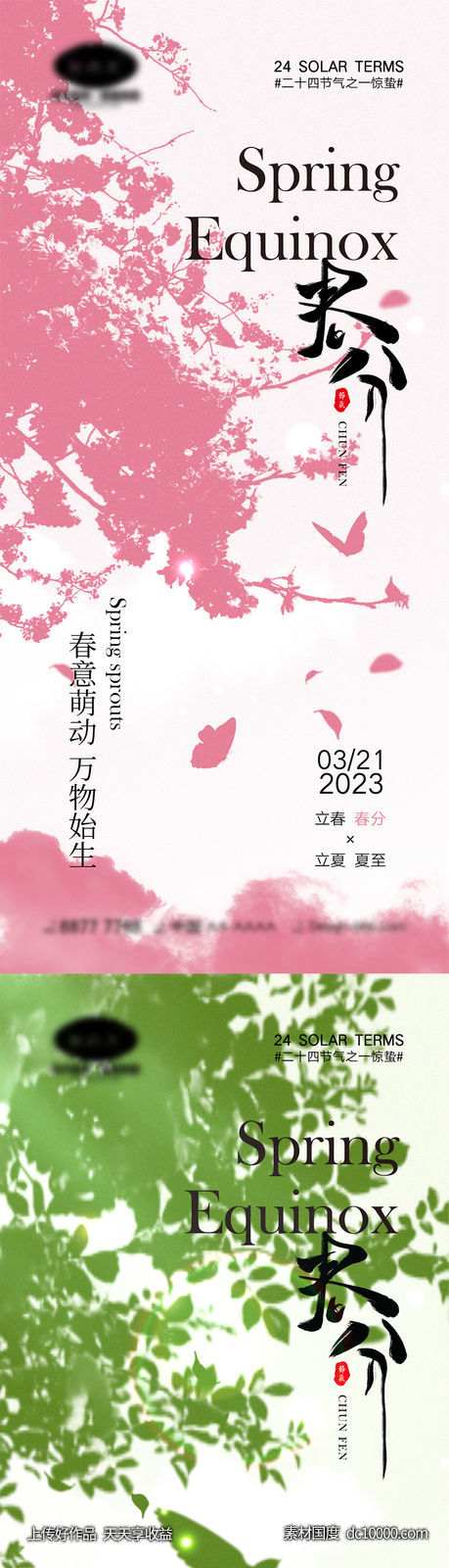 春分节气海报-源文件-素材国度dc10000.com