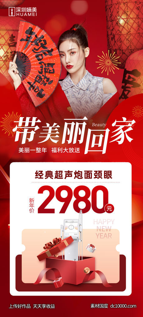 医美新年带美丽回家海报-源文件-素材国度dc10000.com