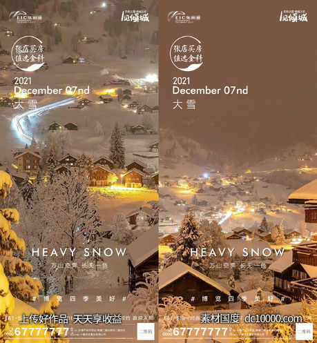 地产大雪海报-源文件-素材国度dc10000.com