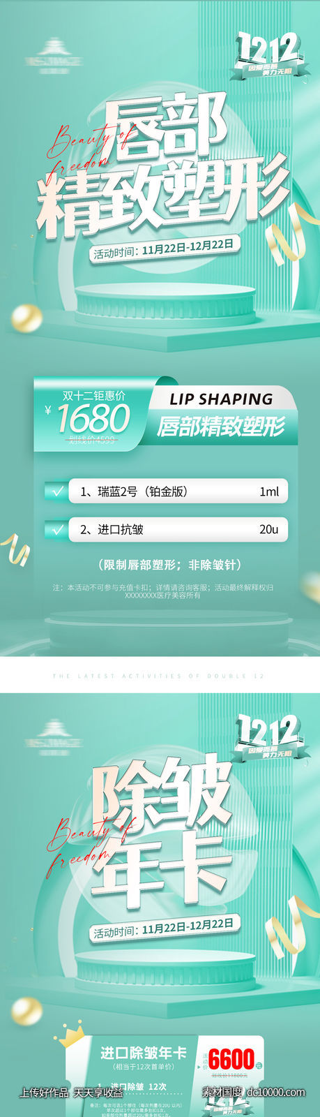 医美整形套餐活动海报-源文件-素材国度dc10000.com