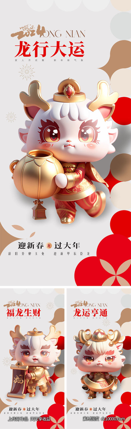 龙年海报 2024龙年系列海报-源文件-素材国度dc10000.com