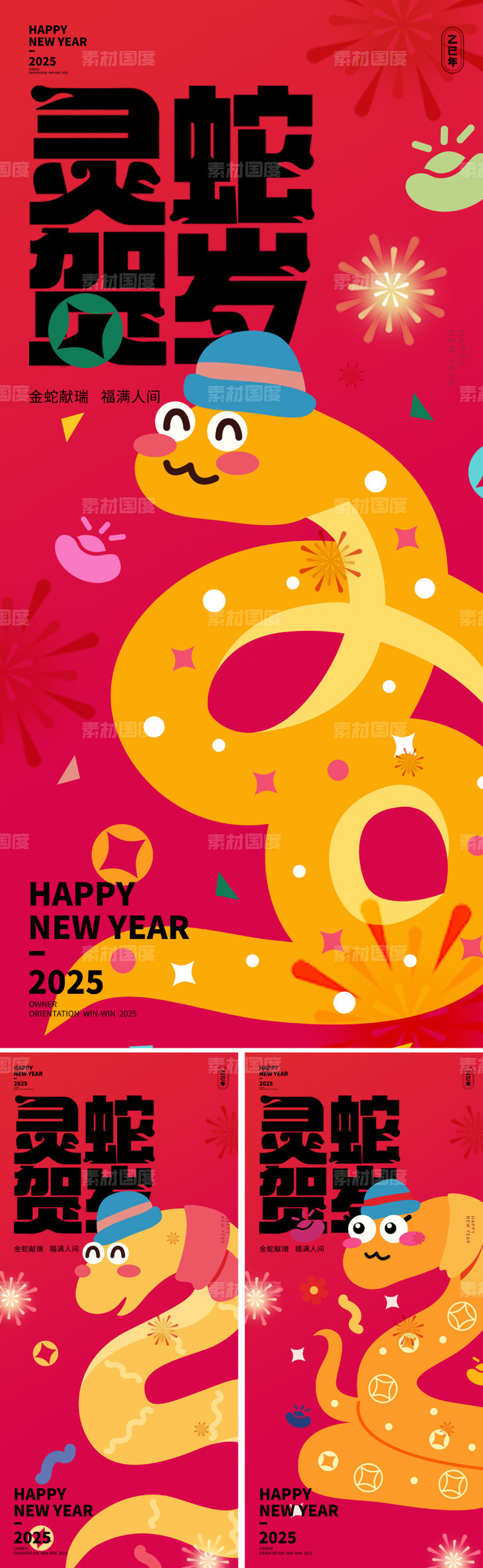 2025蛇年新年海报-源文件-素材国度dc10000.com