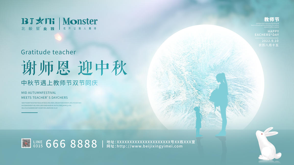 高端中秋节教师节双节礼遇背景板