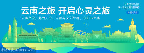 云南城市旅游背景板 - 源文件