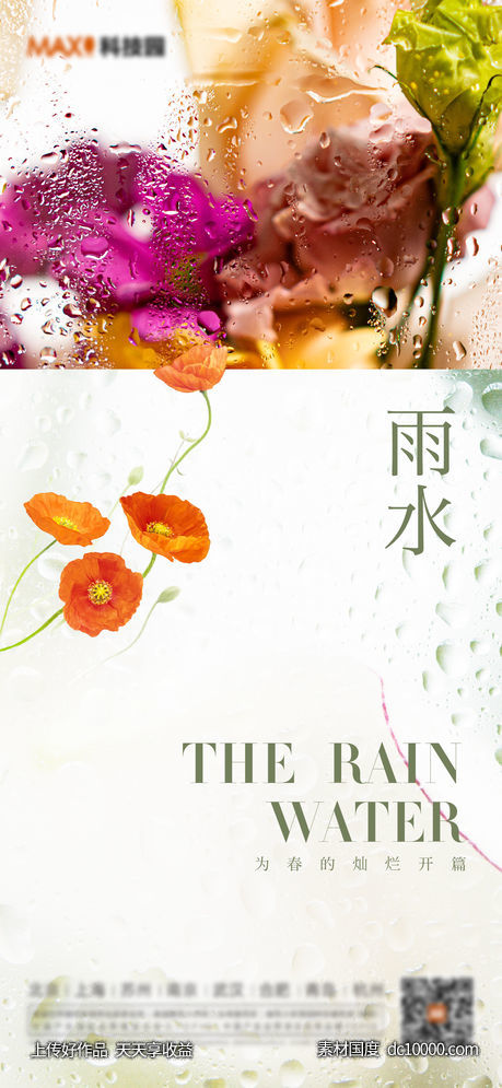 雨水谷雨春分海报-源文件-素材国度dc10000.com