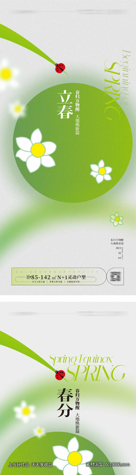 立春海报春分海报-源文件-素材国度dc10000.com