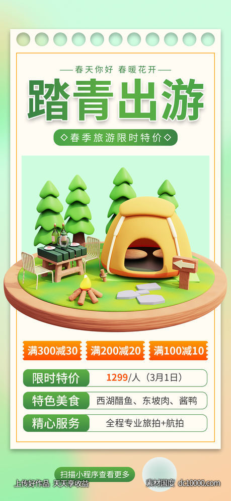 简约春游户外露营活动3D手机海报-源文件-素材国度dc10000.com