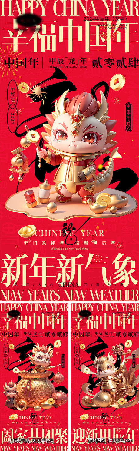 2024龙年海报-源文件-素材国度dc10000.com