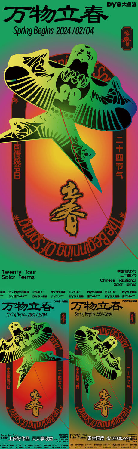 节气立春海报-源文件-素材国度dc10000.com
